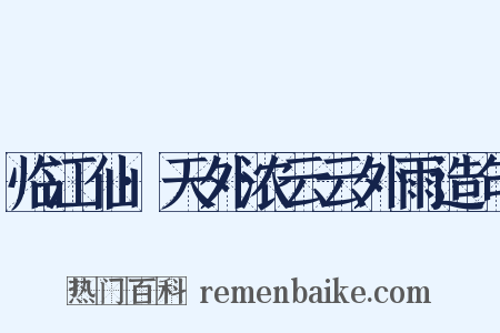 临江仙·天外浓云云外雨造句是什么意思的图片